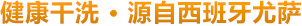 健康干洗 源自西班牙尤萨